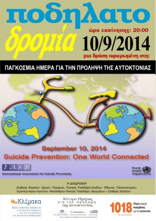 10 Σεπτεμβρίου: Ημέρα πρόληψης της αυτοκτονίας