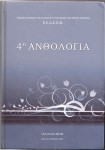 Η  «4η Ανθολογία»  Απόδημου Ελληνισμού