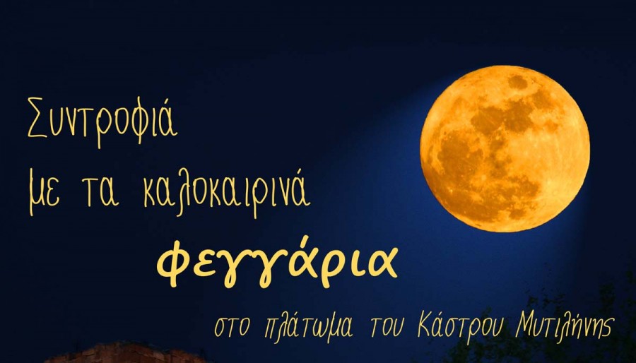 «Συντροφιά με τα καλοκαιρινά φεγγάρια στο πλάτωμα του Κάστρου Μυτιλήνης»