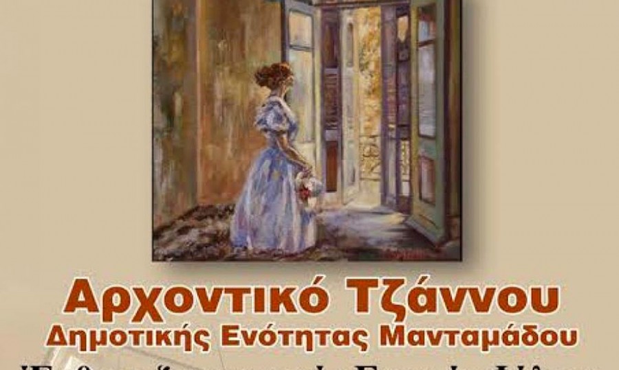 Ποιητική συλλογή της Αλεξάνδρας Παπαπάντου και ζωγραφικά έργα της Ευγενίς Φίλιου