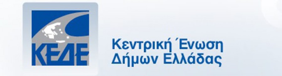 Η Κεντρική Ένωση Δήμων Ελλάδας ζητά