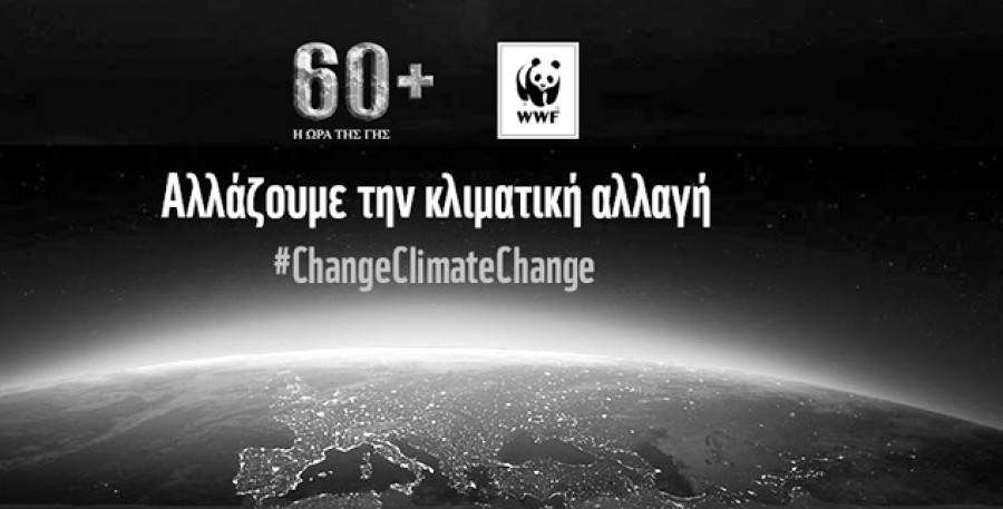 «Αλλάξουμε την κλιματική αλλαγή»