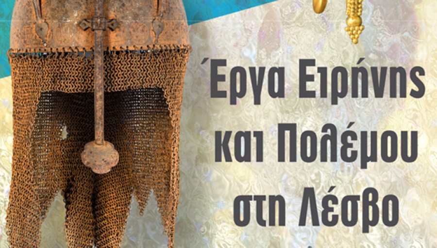 «Μοναδικά εκθέματα στο Αρχαιολογικό Μουσείο Μυτιλήνης»