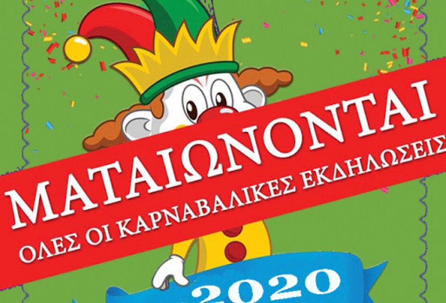 Για χρηματοδότηση καρναβαλικών εκδηλώσεων