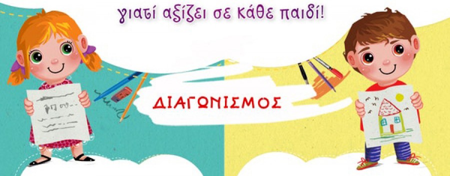 Ελληνοεκδοτική διοργανώνει διαγωνισμό συγγραφής κειμένου για παιδιά έως ΣΤ' Δημοτικού