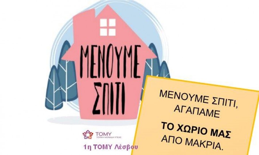 1η ΤΟΜΥ Λέσβου