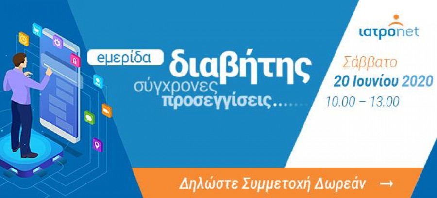 Η ημερίδα θα μεταδοθεί απευθείας με live - streaming λόγω των έκτακτων συνθηκών