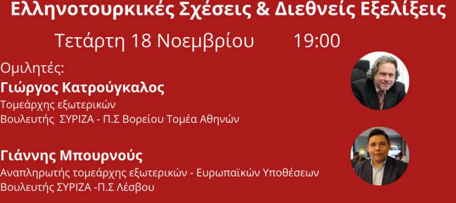 «Ελληνοτουρκικές σχέσεις και διεθνείς εξελίξεις».