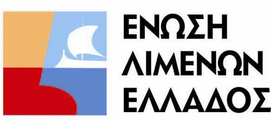 Η Ένωση Λιμένων Ελλάδος για τα προβλήματα του ΔΛΤΛ   