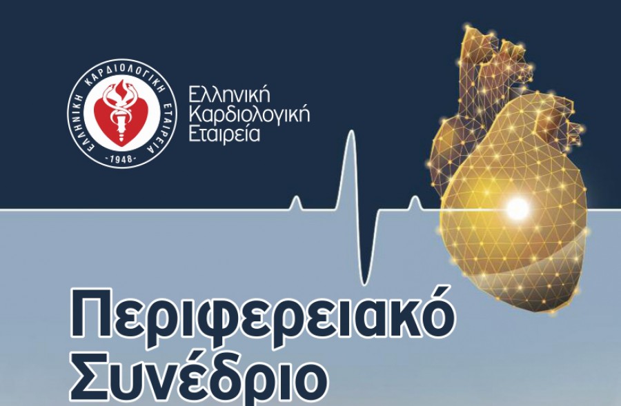 Από την Ελληνική Καρδιολογική Εταιρεία      
