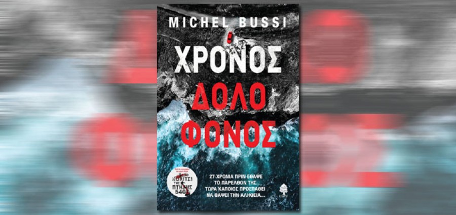 «Χρόνος δολοφόνος»