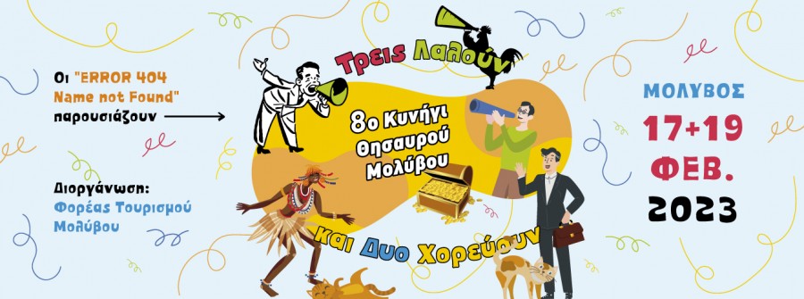 Η περιπέτεια ξεκινά στο Μόλυβο      