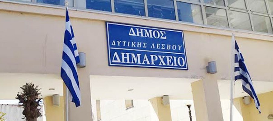 Οικονομικές εκκρεμότητες Δήμου Δυτ. Λέσβου      