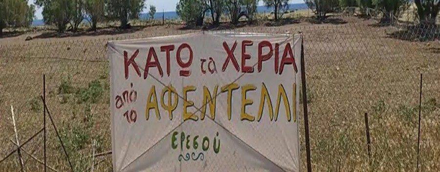 Επίκαιρη ερώτηση για το «Αφεντέλι» 