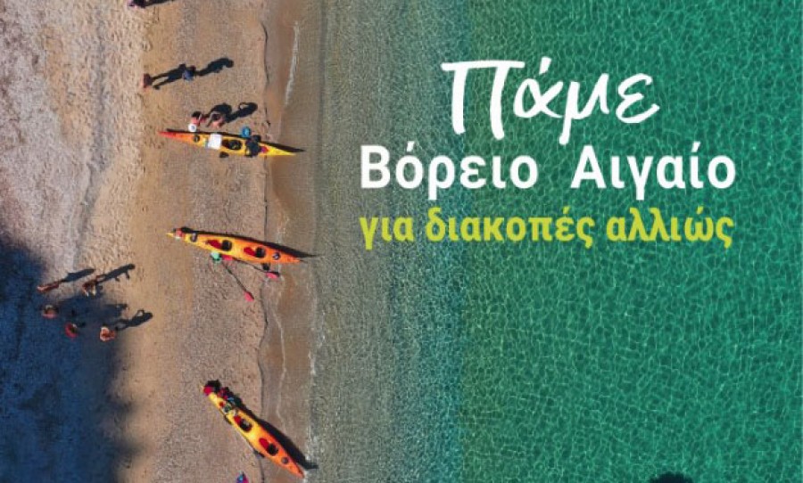 Πρόγραμμα Τουριστικής Προβολής Περιφέρειας Β. Αιγαίου