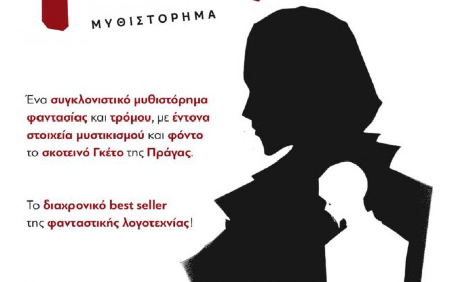 «Το Γκόλεμ»