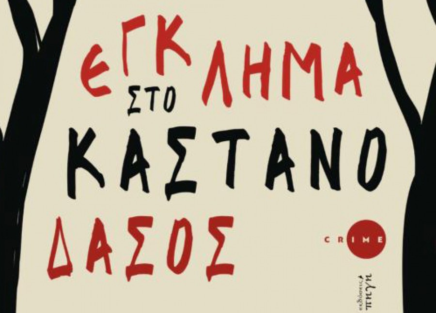 «Έγκλημα στο Καστανόδασος»