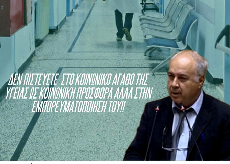 Ο Π. Παρασκευαΐδης για τα κενά στο χώρο της υγείας      