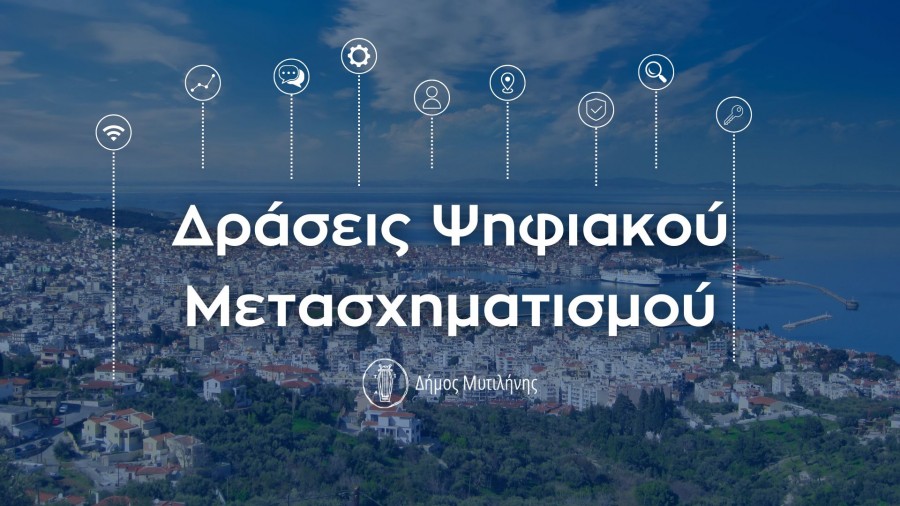 Χρηματοδότηση του Δήμου Μυτιλήνης