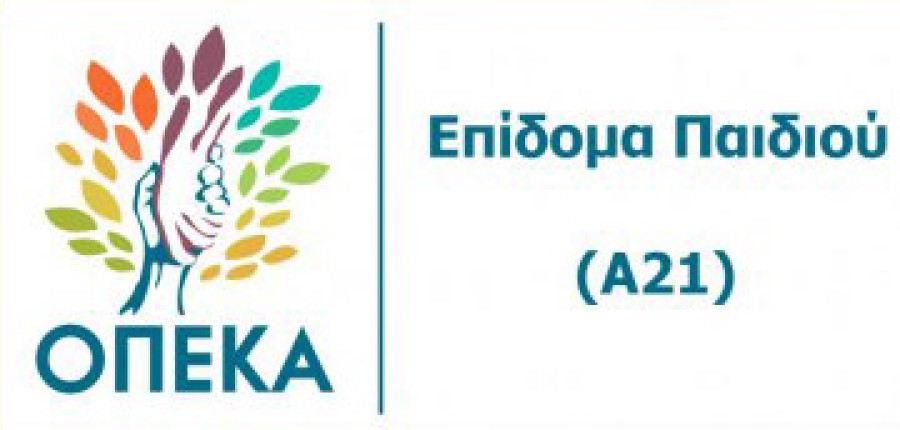 Α21 επίδομα παιδιού