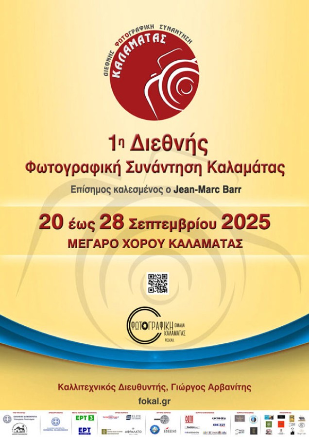 Στην 1η Διεθνή Φωτογραφική Συνάντηση Καλαμάτας