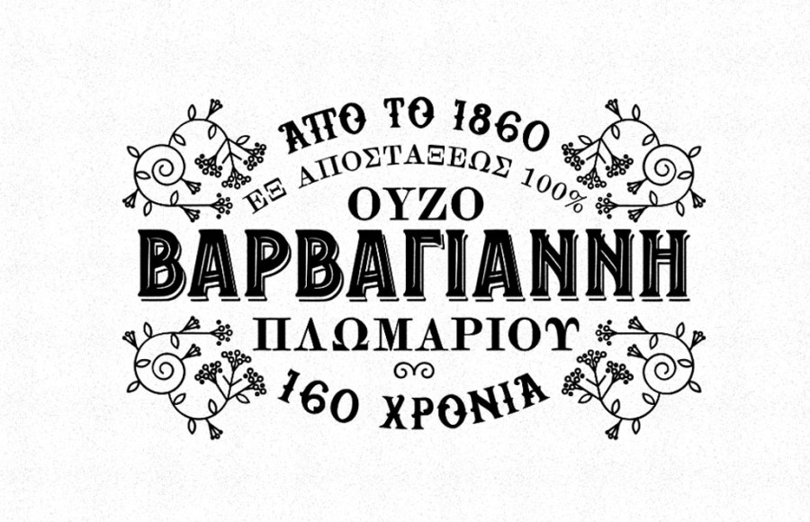 Το Ούζο Βαρβαγιάννη 2024