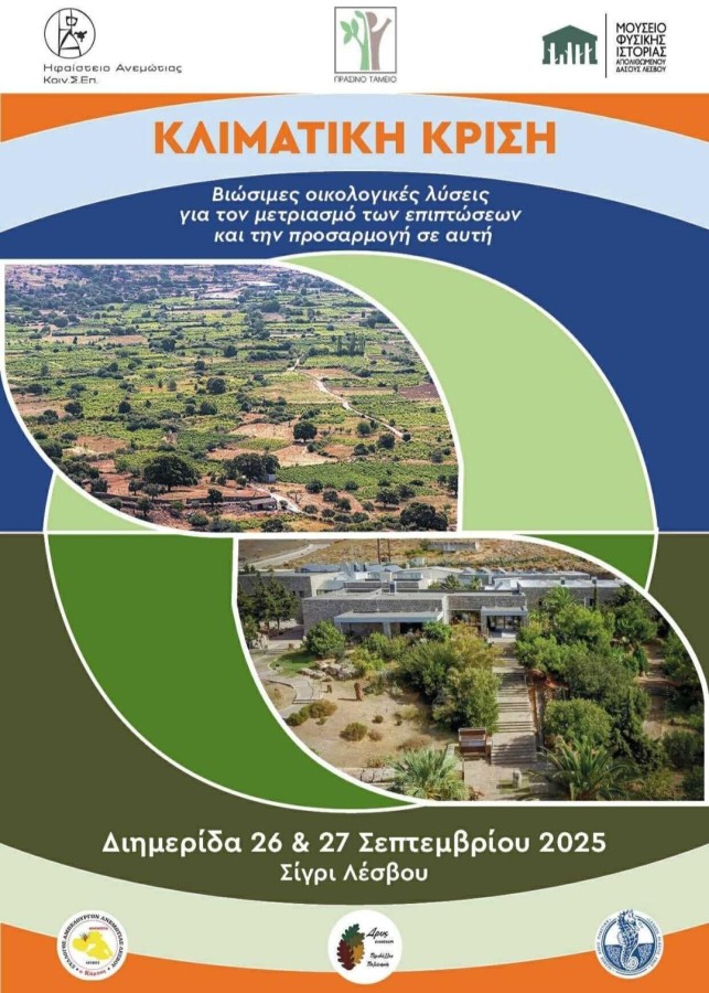 Διημερίδα στο Σίγρι