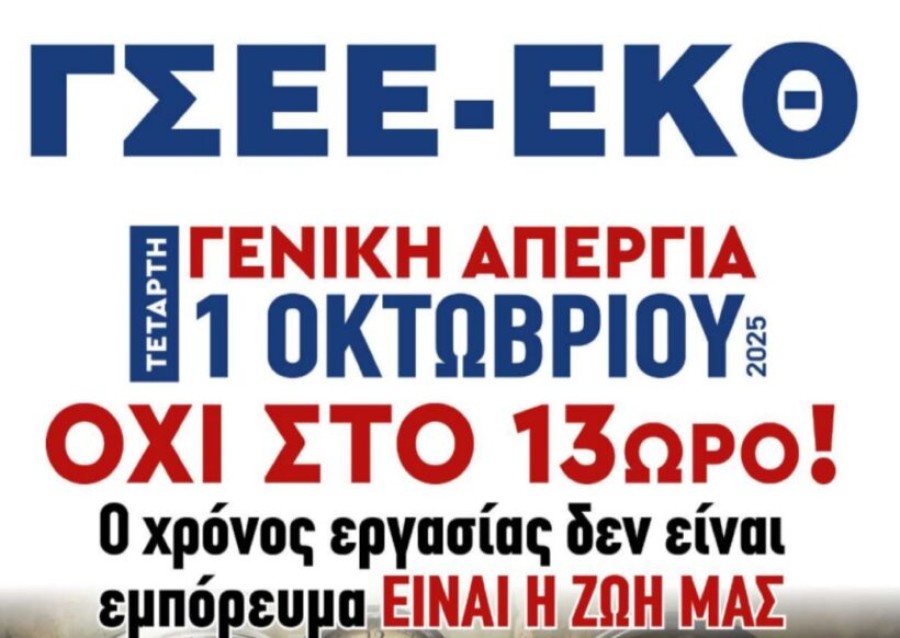 Η απεργία της 1ης Οκτωβρίου