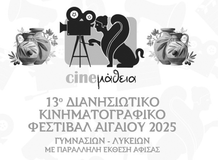 «CINEμάθεια» 2025