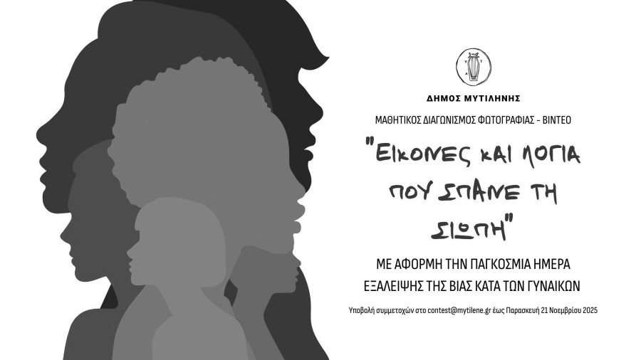 Μαθητικός διαγωνισμός βίντεο - φωτογραφίας