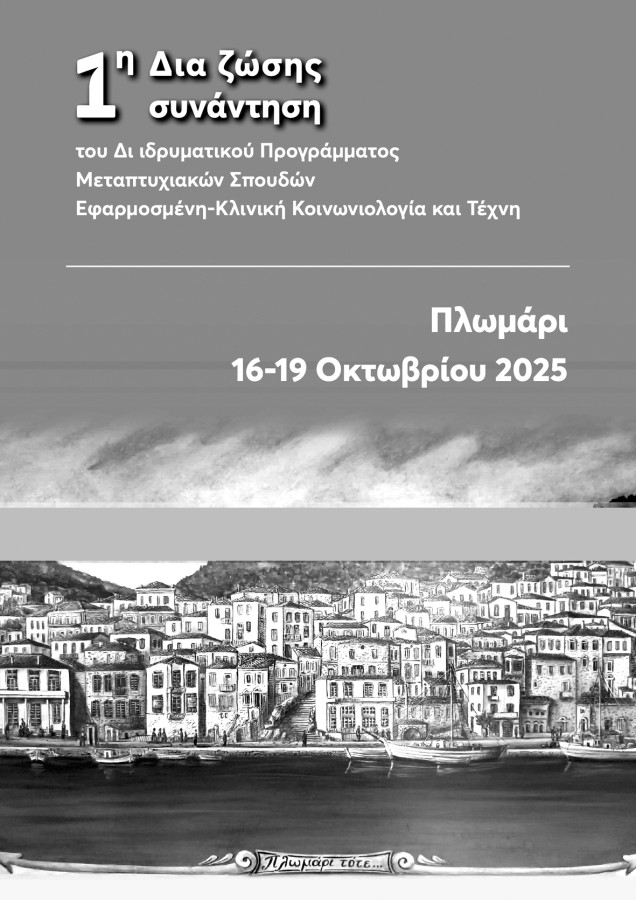 Δι-ιδρυματικό ΜΠΣ