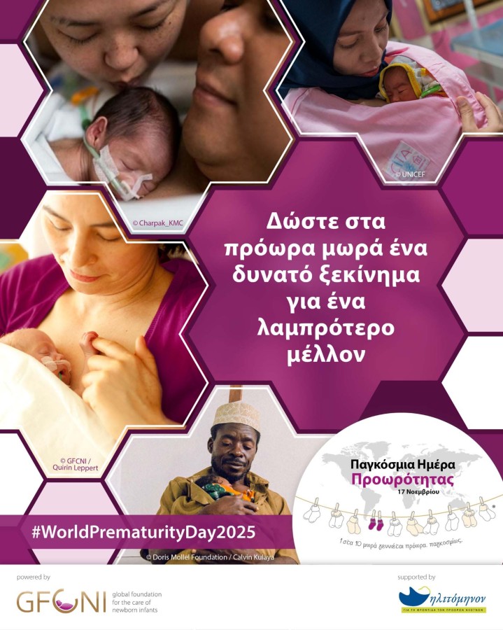 Παγκόσμια ημέρα προωρότητας