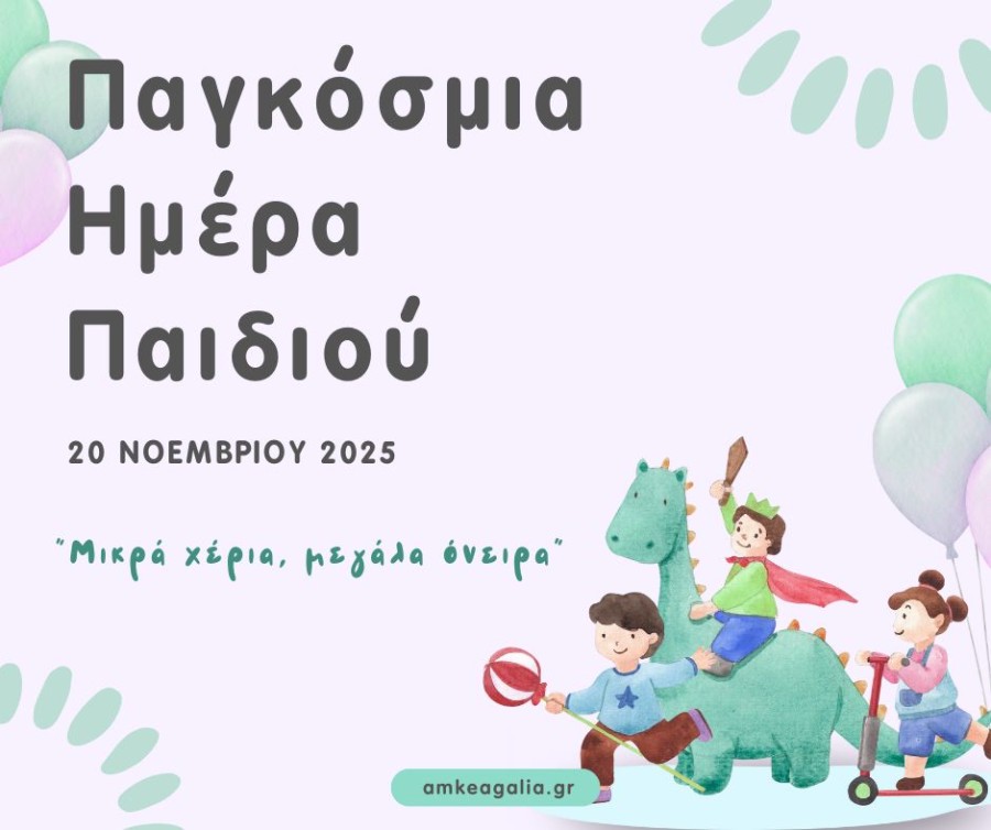 Παγκόσμια Μέρα του Παιδιού 2025