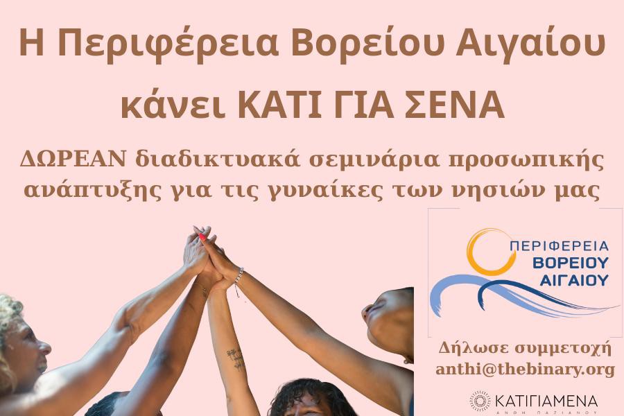 Δωρεάν διαδικτυακά σεμινάρια