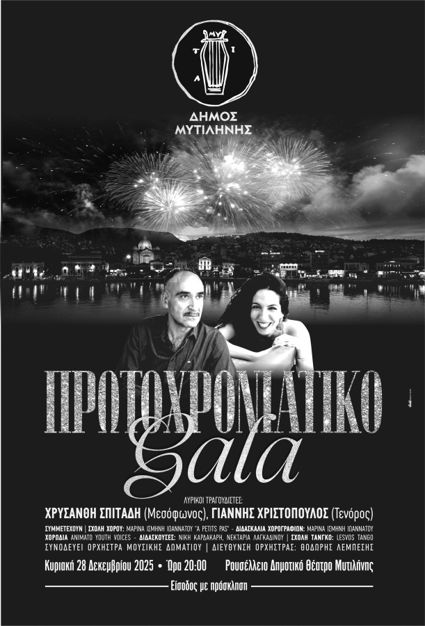 Εορταστικές εκδηλώσεις του Δήμου Μυτιλήνης