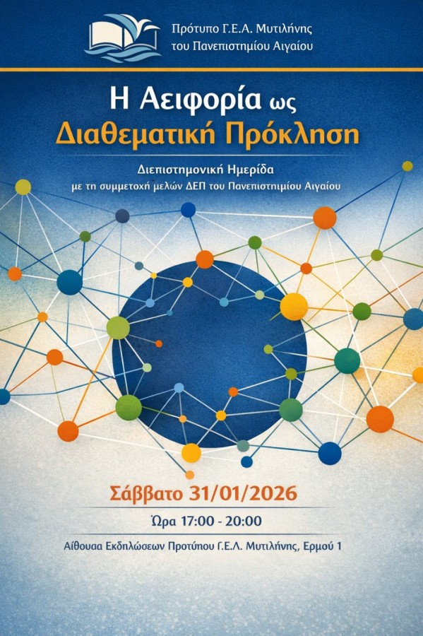 Διεπιστημονική ημερίδα