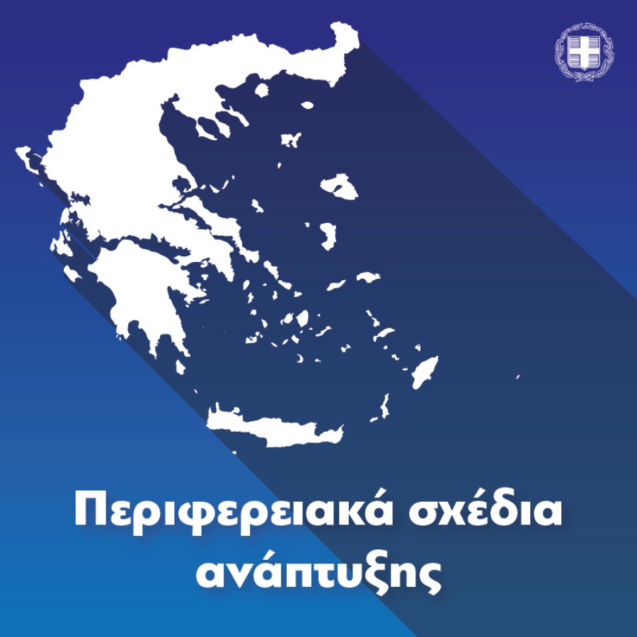 Τι γίνεται με τα Τοπικά Περιφερειακά σχέδια