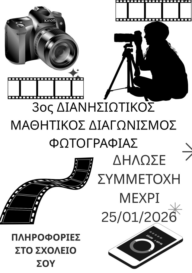 Μαθητικός διανησιωτικός διαγωνισμός