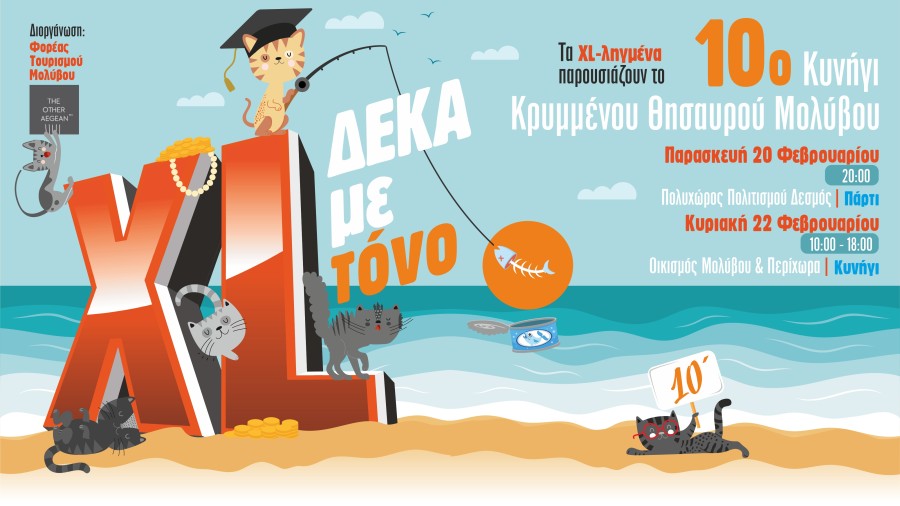 Για 10η χρονιά