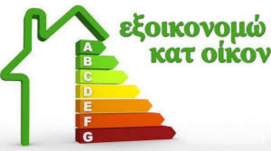 Το «Εξοικονομώ 2025» 