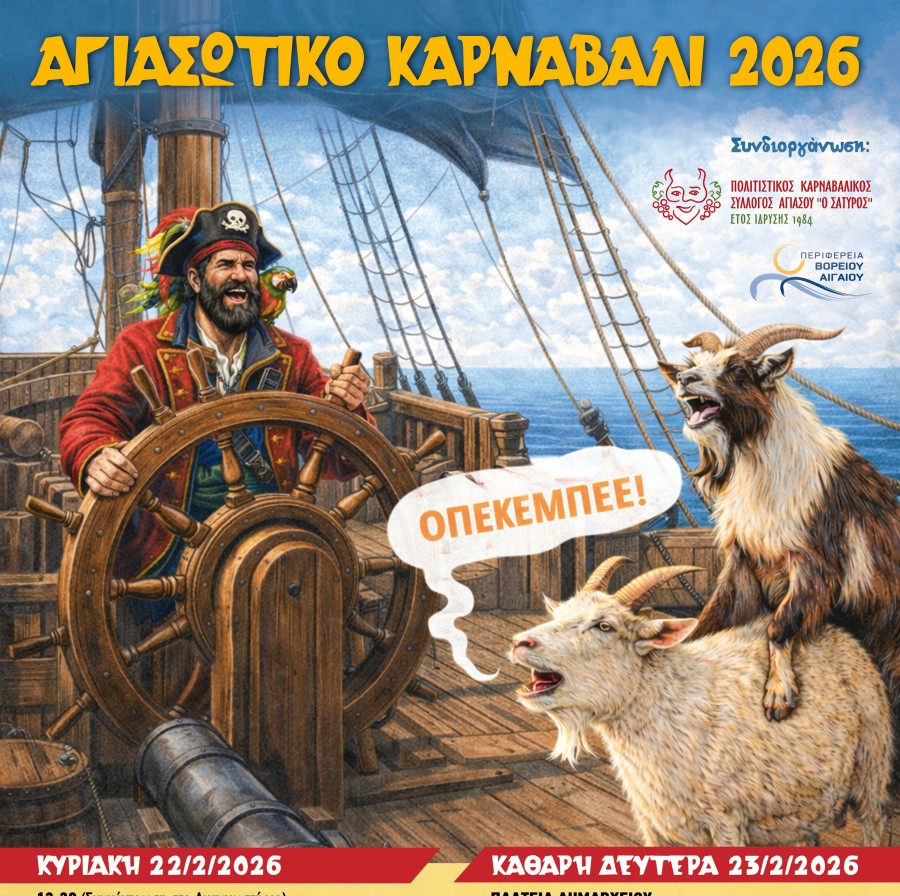 Η παράδοση συνεχίζεται