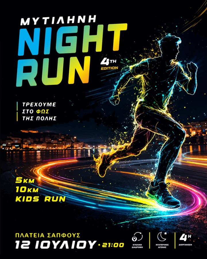 4ος ΝΥΧΤΕΡΙΝΟΣ ΑΓΩΝΑΣ ΔΡΟΜΟΥ ΜΥΤΙΛΗΝΗΣ