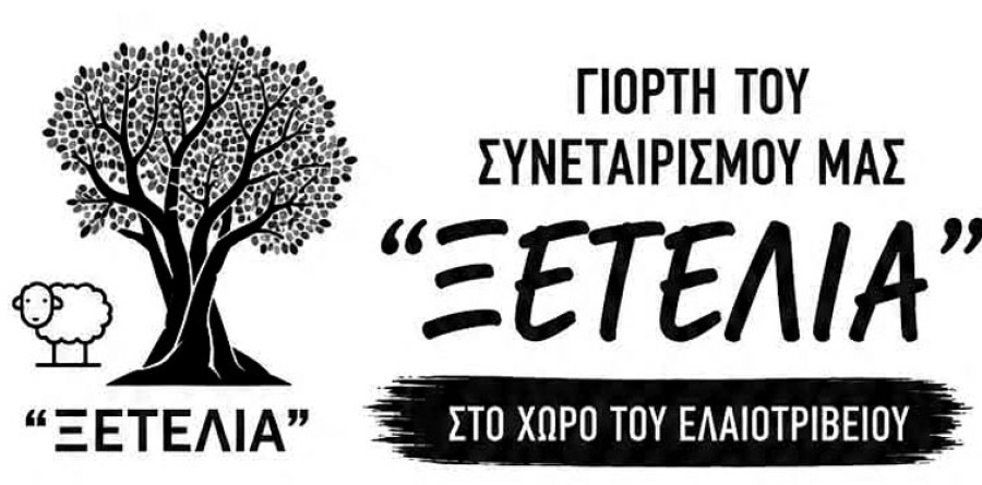 «Ξετέλια» 2026