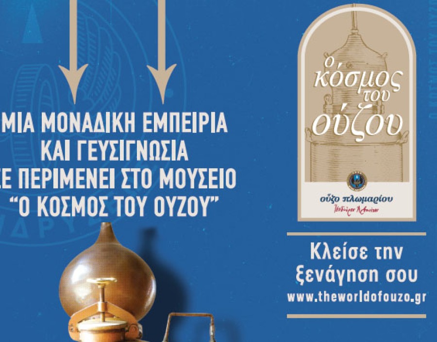 «Ο Κόσμος του ούζου» Ισιδώρου Αρβανίτη
