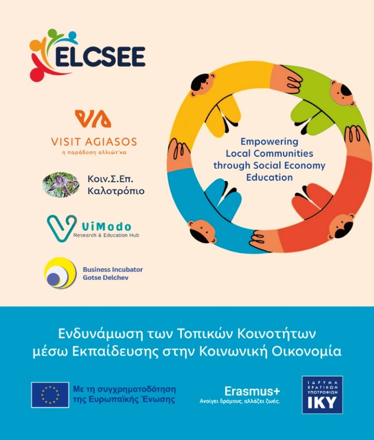Η 3η φάση του Ε.Π. ELCSEE στη Βουλγαρία