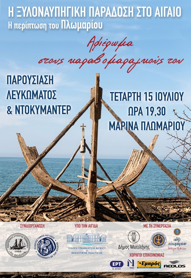 Αφιέρωμα στους καραβομαραγκούς του Πλωμαρίου