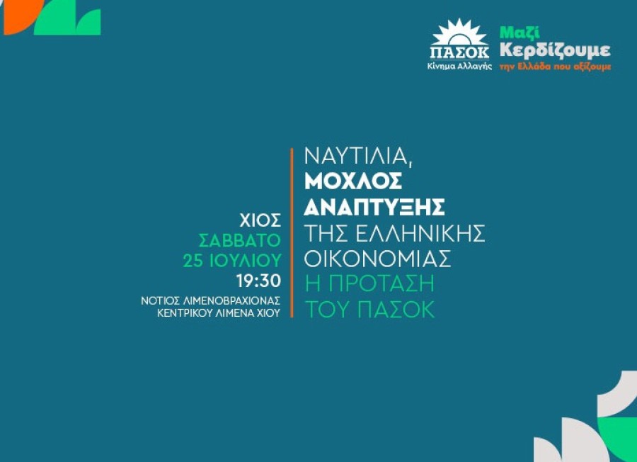 Εκδήλωση ΠΑΣΟΚ-ΚΙΝΑΛ στη Χίο για τη ναυτιλία
