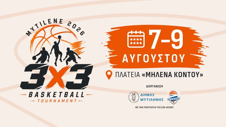 ΤΟΥΡΝΟΥΑ ΜΠΑΣΚΕΤ 3X3