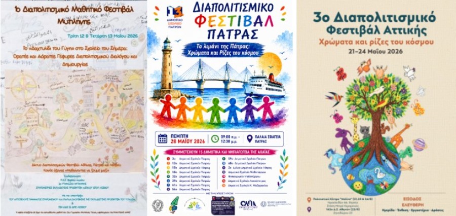 Διαπολιτισμικό Μαθητικό Φεστιβάλ Μυτιλήνης