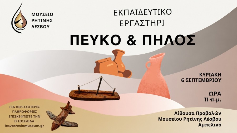 Στο μουσείο ρητίνης